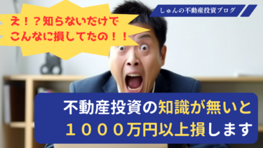 知らなかったら１０００万円単位で損する不動産投資の知識